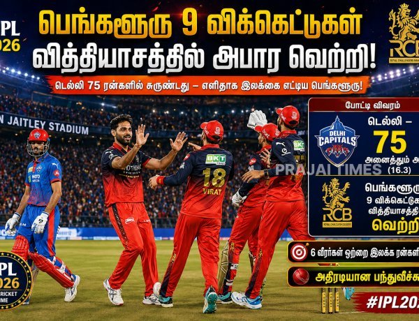 டெல்லி கேபிடல்ஸை 9 விக்கெட்டில் சாய்த்த ஆர்சிபி – பந்துவீச்சில் அதிரடி!