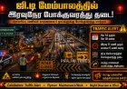 கோவை ஜி.டி மேம்பாலத்தில் 5 நாள் இரவுநேர போக்குவரத்து தடை
