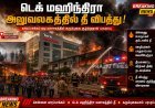 சென்னை டெக் மஹிந்திரா அலுவலகத்தில் தீ விபத்து.. கரும்புகையால் பரபரப்பு!