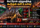 பெட்ரோல் ஏற்றுமதிக்கு கூடுதல் கலால் வரி உயர்வு.. மத்திய அரசு புதிய அறிவிப்பு!