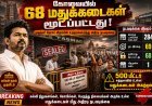 கோவையில் 68 மதுக்கடைகள் மூடல்.. முதல்வர் விஜய் உத்தரவு அமல்!