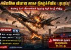 அமெரிக்க விமான சாகச நிகழ்ச்சியில் 2 போர் விமானங்கள் மோதி விபத்து!