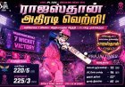 லக்னோவை சாய்த்த ராஜஸ்தான்.. பிளே ஆஃப் போட்டியில் மீண்டும் பலம் காட்டிய ராயல்ஸ்!