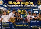 10ஆம் வகுப்பு பொதுத்தேர்வு முடிவுகள் வெளியீடு.. 94.31% மாணவர்கள் தேர்ச்சி!