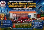 அண்ணா பல்கலைக்கழகம் – ரோட்டரி இணைந்து குழந்தைகளுக்கான 20 நாள் கோடை விளையாட்டு முகாம் நடத்துகிறது!