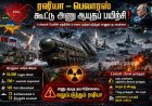 உக்ரைன் போருக்கு மத்தியில் ரஷியா – பெலாரஸ் கூட்டு அணு ஆயுதப் பயிற்சி!