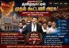 72 ஆண்டுகளுக்குப் பிறகு தமிழகத்தில் கூட்டணி அரசு.. முதல்வர் விஜய் அமைச்சரவை முழு விவரம்!