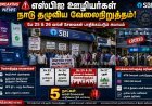 5 நாட்கள் எஸ்பிஐ சேவைகள் பாதிப்பு அபாயம்.. நாடு தழுவிய வேலைநிறுத்தம் அறிவிப்பு!