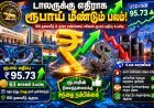 டாலருக்கு எதிராக ரூபாய் மீண்டும் உயர்வு.. 95.73 ஆக வலுவடைந்த இந்திய நாணயம்!