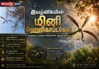 இயற்கையின் சிறிய ஹெலிகாப்டர்கள்: ஹொல்லோங் மர விதைகளின் அதிசய பறப்பு