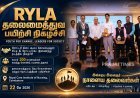 மாணவர்களை தலைவர்களாக மாற்றிய RYLA நிகழ்ச்சி.. ராயல் கேர் நர்சிங் கல்லூரியில் ரோட்டரி அசத்தல்!