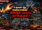 உக்ரைன் மீது மீண்டும் ரஷியாவின் பயங்கர தாக்குதல்.. ஹைப்பர்சோனிக் ஓரேஷ்னிக் ஏவுகணை பயன்படுத்தியது!