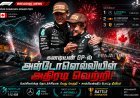 கனடியன் கிராண்ட் பிரிக்ஸில் அதிர்ச்சி திருப்பம்.. அன்டோனெல்லி தொடர்ச்சியாக 4வது வெற்றி!