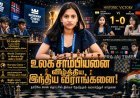 உலக சாம்பியனை வீழ்த்தி வரலாறு படைத்த இந்திய வீராங்கனை.. நார்வே செஸ்ஸில் திவ்யா தேஷ்முக் அசத்தல்!