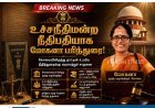 கோவைக்கு பெருமை.. உச்சநீதிமன்ற நீதிபதியாக மோகனாவை பரிந்துரைத்த கொலீஜியம்!