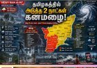 தமிழகத்திற்கு கனமழை அலர்ட்.. இன்று 9 மாவட்டங்கள், நாளை 14 மாவட்டங்களுக்கு எச்சரிக்கை!