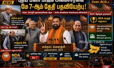 மே 7ல் புதிய பாஜக அமைச்சரவை பதவியேற்பு: பிகார் அரசியலில் புதிய கட்டம்
