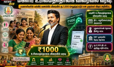 மகளிர் உரிமைத்தொகை விரைவில் வரவு.. முதல்வர் விஜய் முக்கிய அறிவிப்பு