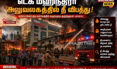 சென்னை டெக் மஹிந்திரா அலுவலகத்தில் தீ விபத்து.. கரும்புகையால் பரபரப்பு!