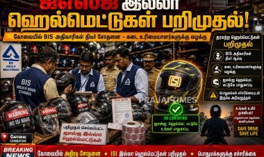 கோவையில் ஐஎஸ்ஐ முத்திரையில்லா ஹெல்மெட்டுகள் பறிமுதல்.. கடை உரிமையாளருக்கு எதிராக வழக்கு!