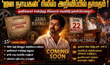 ‘ஜன நாயகன்’ வெளியீட்டில் தாமதம்.. தணிக்கைச் சான்றிதழால் சிக்கல்?