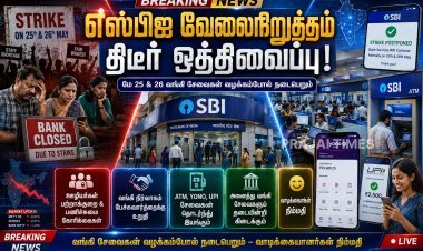 எஸ்பிஐ வங்கி வேலைநிறுத்தம் திடீர் ஒத்திவைப்பு.. மே 25, 26-ல் அனைத்து சேவைகளும் வழக்கம்போல்!
