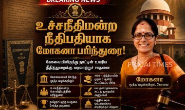 கோவைக்கு பெருமை.. உச்சநீதிமன்ற நீதிபதியாக மோகனாவை பரிந்துரைத்த கொலீஜியம்!
