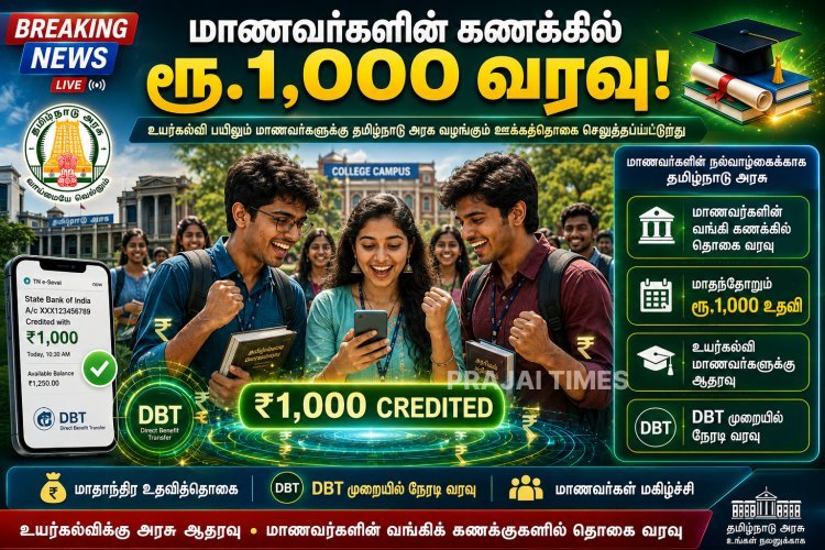 உயர்க்கல்வி மாணவர்களுக்கு ரூ.1,000 ஊக்கத்தொகை வரவு.. தமிழக அரசு நடவடிக்கை