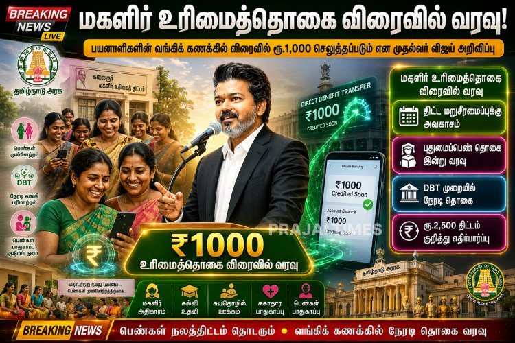 மகளிர் உரிமைத்தொகை விரைவில் வரவு.. முதல்வர் விஜய் முக்கிய அறிவிப்பு