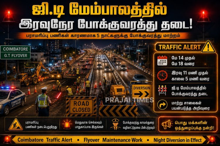 கோவை ஜி.டி மேம்பாலத்தில் 5 நாள் இரவுநேர போக்குவரத்து தடை