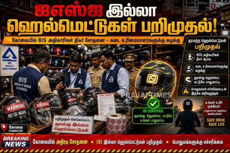 கோவையில் ஐஎஸ்ஐ முத்திரையில்லா ஹெல்மெட்டுகள் பறிமுதல்.. கடை உரிமையாளருக்கு எதிராக வழக்கு!