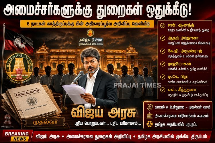 முதல்வர் விஜய் அமைச்சரவையில் துறைகள் ஒதுக்கீடு.. யாருக்கு எந்த துறை?