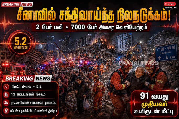 சீனாவில் சக்திவாய்ந்த நிலநடுக்கம்.. 2 பேர் உயிரிழப்பு.. 7000 பேர் வெளியேற்றம்!