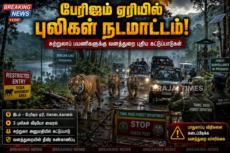கொடைக்கானல் பேரிஜம் ஏரியில் புலிகள் நடமாட்டம்.. சுற்றுலாப் பயணிகளுக்கு கட்டுப்பாடு!