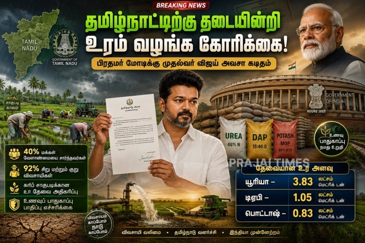தமிழ்நாட்டிற்கு தடையின்றி உரம் வழங்க வேண்டும்.. பிரதமர் மோடிக்கு முதல்வர் விஜய் கடிதம்!