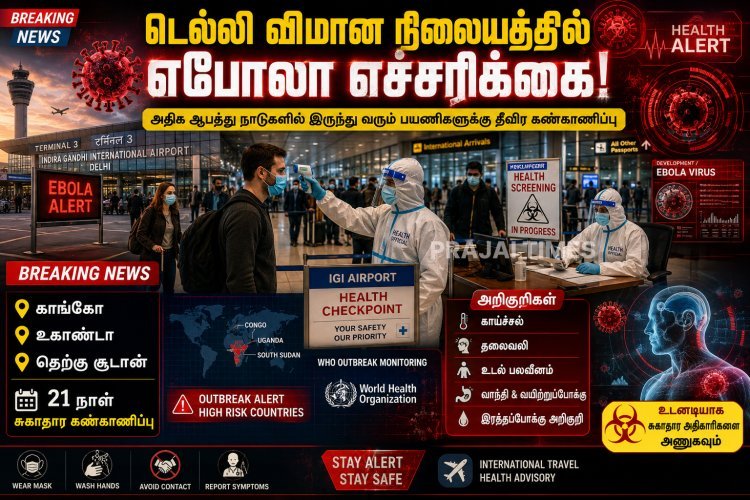 எபோலா வைரஸ் எச்சரிக்கை.. டெல்லி விமான நிலையம் முக்கிய அறிவிப்பு!