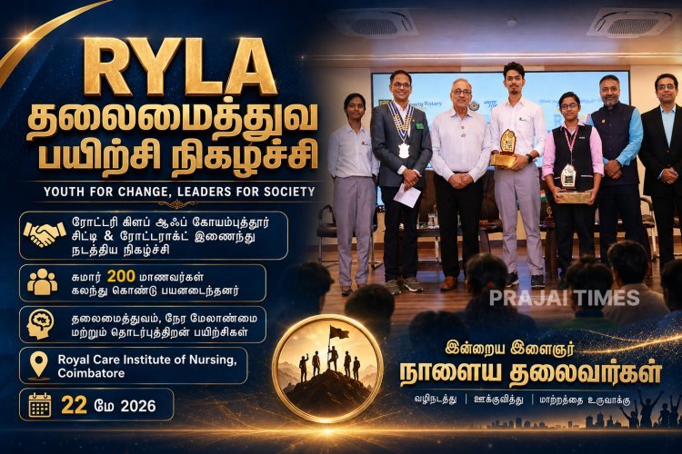 மாணவர்களை தலைவர்களாக மாற்றிய RYLA நிகழ்ச்சி.. ராயல் கேர் நர்சிங் கல்லூரியில் ரோட்டரி அசத்தல்!