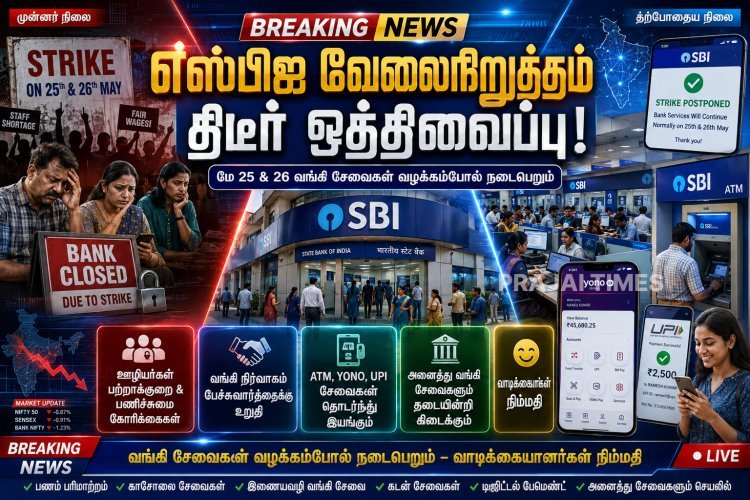 எஸ்பிஐ வங்கி வேலைநிறுத்தம் திடீர் ஒத்திவைப்பு.. மே 25, 26-ல் அனைத்து சேவைகளும் வழக்கம்போல்!
