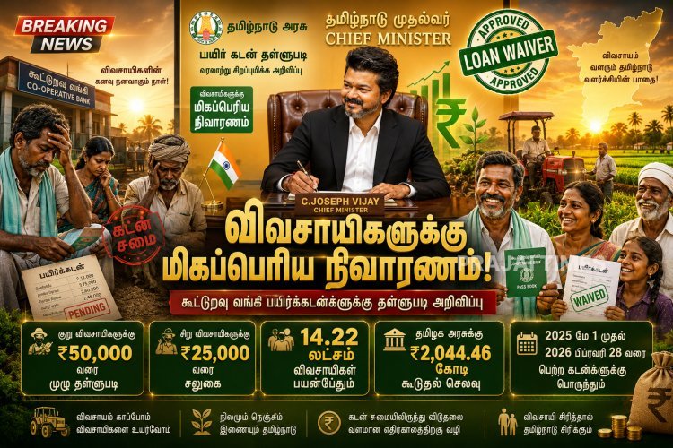 விவசாயிகளுக்கு அதிரடி அறிவிப்பு.. கூட்டுறவு வங்கி பயிர்க்கடன் தள்ளுபடி அறிவித்த முதல்வர் விஜய்!