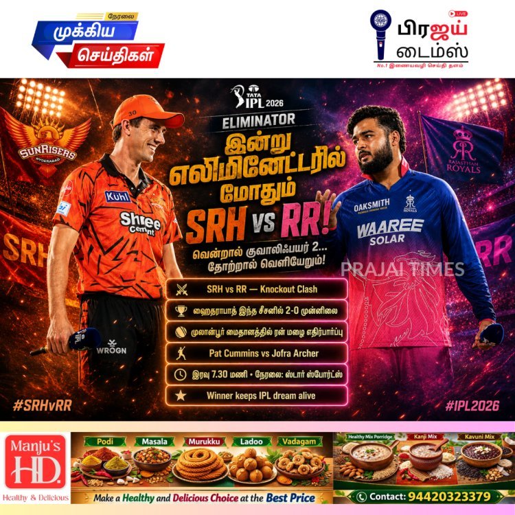 இன்று IPL எலிமினேட்டர் மோதல்.. ஹைதராபாத் - ராஜஸ்தான் அணிகளில் யார் வெளியேறப் போகிறார்கள்?