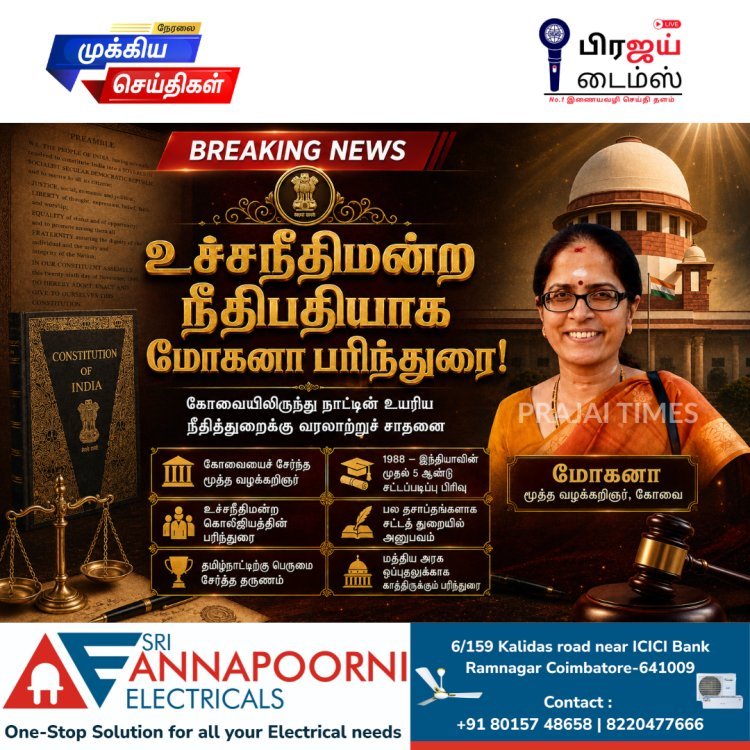 கோவைக்கு பெருமை.. உச்சநீதிமன்ற நீதிபதியாக மோகனாவை பரிந்துரைத்த கொலீஜியம்!
