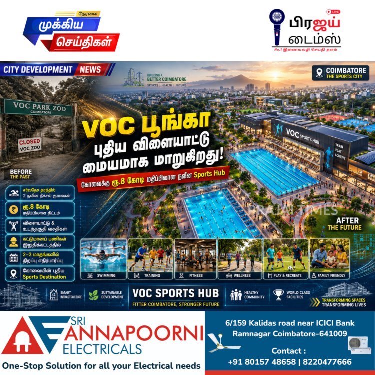 கோவையின் VOC பூங்கா புதிய விளையாட்டு மையமாக மாறுகிறது.. ₹8 கோடி திட்டம் தீவிரம்!