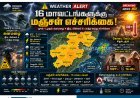 தமிழகத்தின் 16 மாவட்டங்களுக்கு மஞ்சள் எச்சரிக்கை.. ஜூன் 1 முதல் கனமழை எச்சரிக்கை!