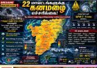 தமிழகத்தின் 22 மாவட்டங்களுக்கு கனமழை எச்சரிக்கை.. இன்று இடி, மின்னலுடன் பலத்த மழை!
