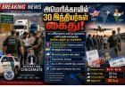 அமெரிக்காவில் 30 இந்தியர்கள் கைது.. விரைவில் நாடுகடத்த நடவடிக்கை!