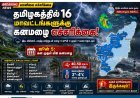 தமிழகத்திற்கு மழை அலர்ட்! இன்று 16 மாவட்டங்களில் கனமழை.. 4 நாட்களுக்கு வானிலை எச்சரிக்கை