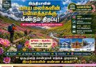 மீண்டும் திறக்கப்பட்ட இந்தியாவின் மாயப் பள்ளத்தாக்கு: சில மாதங்களுக்கு மட்டுமே சுற்றுலாப் பயணிகளுக்கு அனுமதி