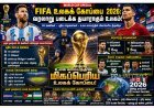 FIFA உலகக் கோப்பை 2026: புதிய வரலாறுகளுக்கு தயாராகும் கால்பந்து திருவிழா