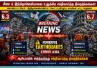 சீனா மற்றும் இந்தோனேசியாவில் அடுத்தடுத்து சக்திவாய்ந்த நிலநடுக்கங்கள்: உயிரிழப்பு மற்றும் கட்டட சேதம்