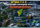 தமிழகத்தில் ஜூலை 3, 4-ல் கனமழை வாய்ப்பு... வானிலை ஆய்வு மையம் எச்சரிக்கை!